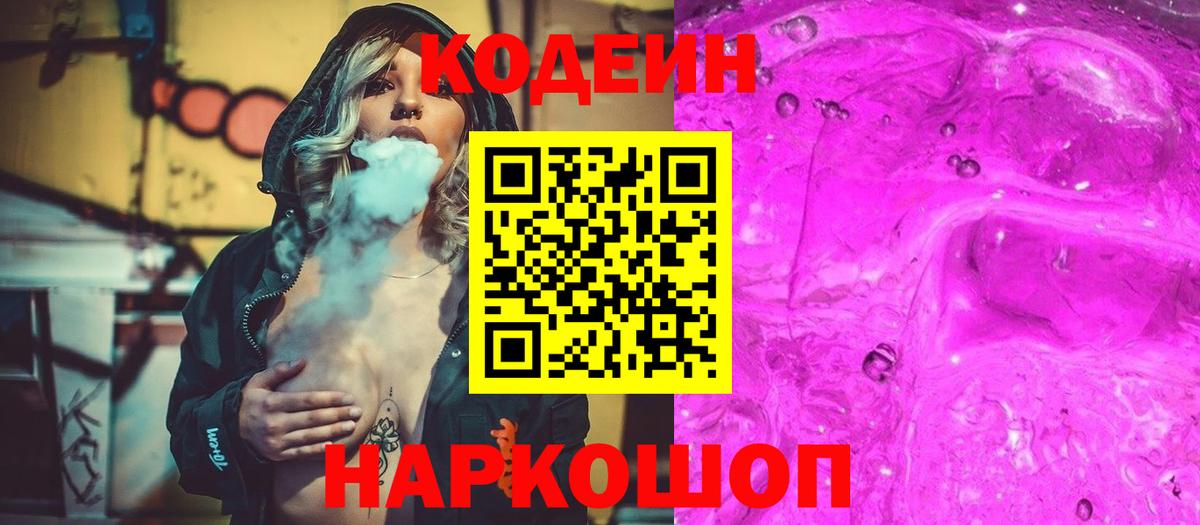Кодеин Purple Drank  Вход с VPN  Кодеиновый сироп Lean Purple Drank  Сарапул 
